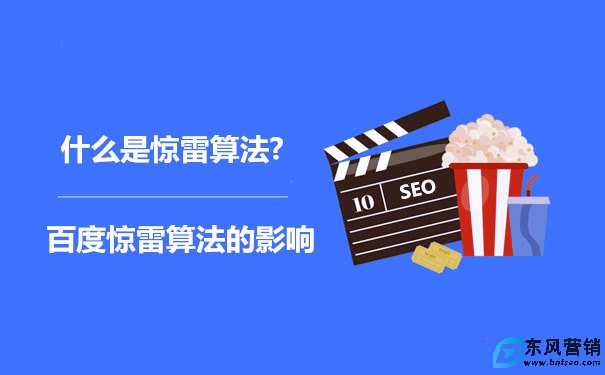 什么是驚雷算法?百度驚雷算法的影響