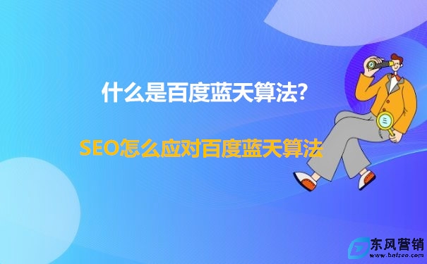 什么是百度藍天算法?怎么應對藍天算法
