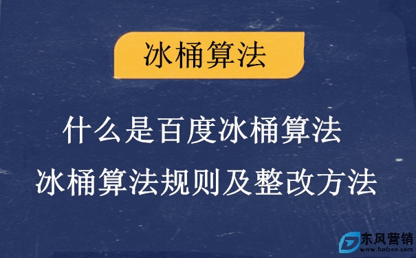 什么是百度冰桶算法?冰桶算法規則及整改方法 第1張 什么是百度冰桶算法?冰桶算法規則及整改方法 第1張