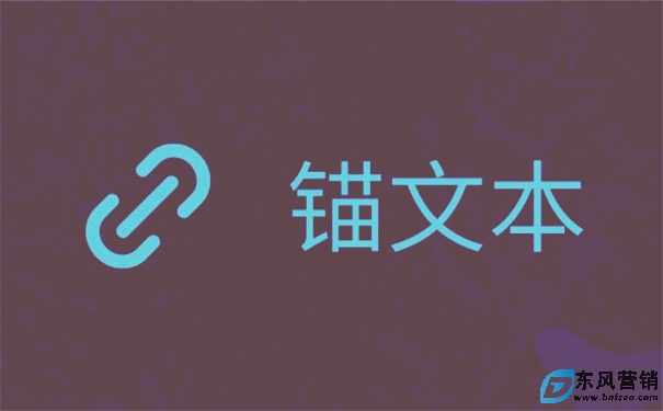錨文本是什么?錨文本鏈接怎么做 第1張 錨文本是什么?錨文本鏈接怎么做 第1張