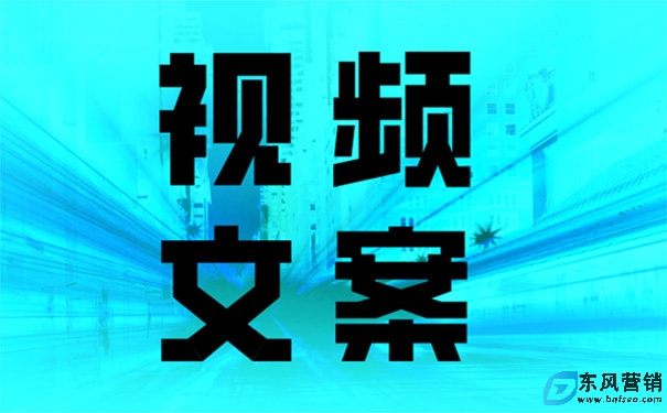 短視頻文案創(chuàng)作的要點，讓你快速上手