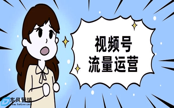 視頻號(hào)怎么運(yùn)營(yíng)流量?視頻號(hào)兩種快速起號(hào)的玩法