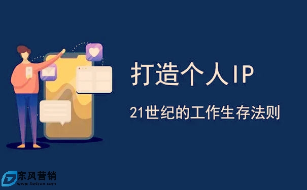 普通人如何從0-1打造個(gè)人IP品牌?